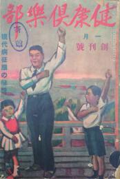 健康倶楽部　 【創刊号】