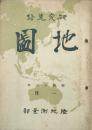 研究蒐録 地図　 【創刊号】