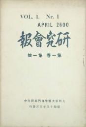 研究会報　 【創刊号】