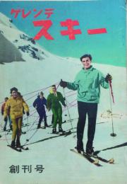 ゲレンデスキー　 【創刊号】