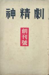 劇精神 【創刊号】