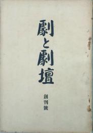 劇と劇壇　 【創刊号】