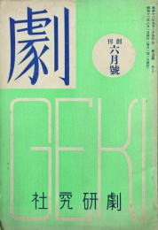 劇　 【創刊号】