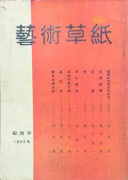 藝術草紙 【創刊号】