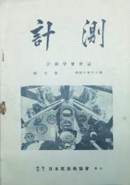 計測　 　　 【創刊号】