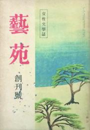 藝苑 女性文學誌　 【創刊号】