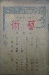 藝術 純文藝雑誌　 【創刊号】
