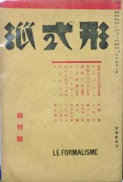 形式派　LE FORMALISME　 【創刊号】