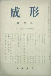 形成 【創刊号】