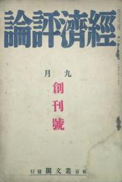 経済評論 【創刊号】