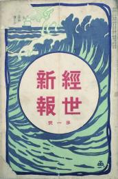 経世新報 【創刊号】