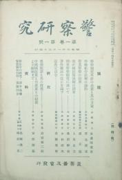 警察研究 【創刊号】