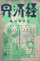 経済界 【創刊号】