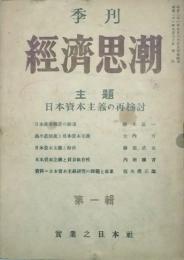 季刊 経済思潮　 【創刊号】