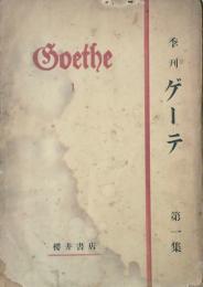 季刊 ゲーテ　 【創刊号】