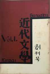 近代文學 【創刊号】