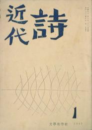 近代詩 【創刊号】
