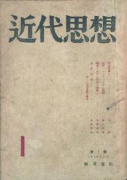 近代思想 【創刊号】