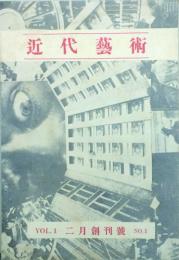 近代藝術 【創刊号】