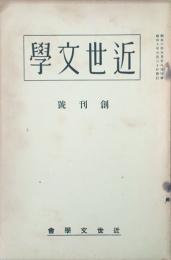 近世文學 【創刊号】
