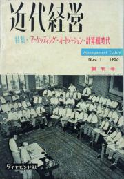 近代経営　 【創刊号】