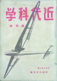 近代科学 【創刊号】