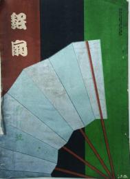 銀扇　　 【創刊号】