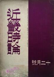 近畿時論　 【創刊号】