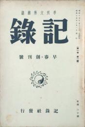 記録　季刊文藝雑誌　 【創刊号】