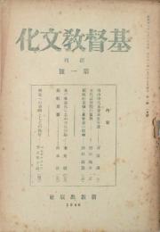 基督教文化　 【創刊号】