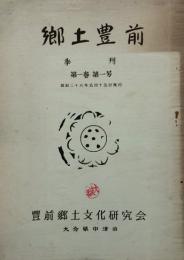 郷土豊前　 【創刊号】