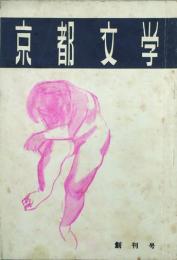 京都文学 【創刊号】