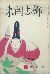 郷土関東 【創刊号】