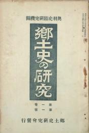 郷土史の研究　 【創刊号】
