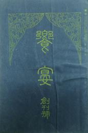 饗宴 【創刊号】