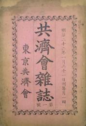 共済會雑誌　 【創刊号】