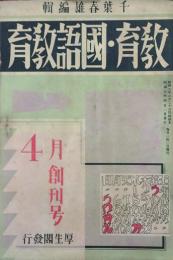 教育・國語教育　 【創刊号】