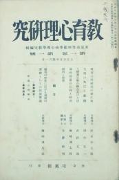 教育心理研究　 【創刊号】
