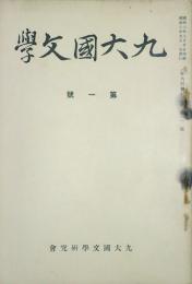 九大國文學　 【創刊号】
