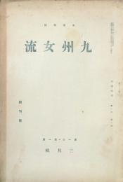 九州女流　 【創刊号】