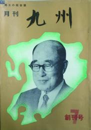 月刊 九州　 【創刊号】