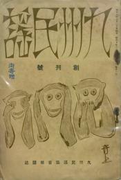 九州民謡　 【創刊号】