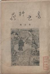 奇書珍籍 【創刊号】