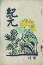 紀元 【創刊号】