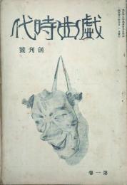 戯曲時代 【創刊号】