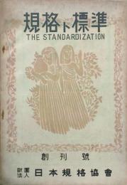規格ト標準　 【創刊号】