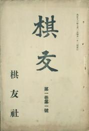 棋友　創刊号・三号