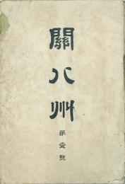 関八州 【創刊号】