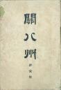 関八州 【創刊号】
