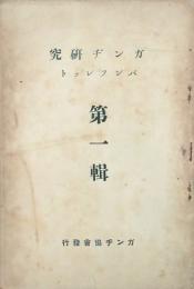 ガンヂ研究パンフレット　 【創刊号】